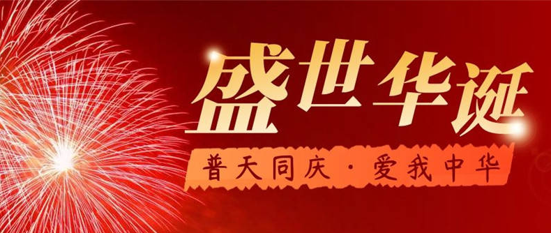 南通包健：庆祝国庆，共建安全生产