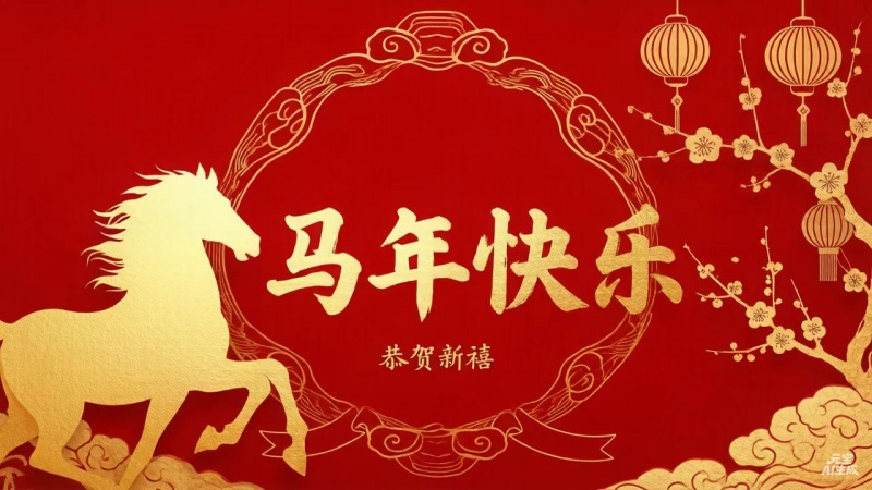 迎新纳福|南通包健恭贺2026新春